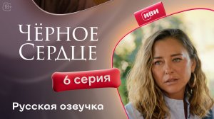Чёрное сердце | 6 серия на русском языке