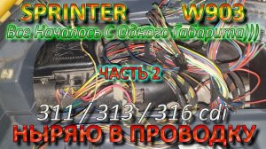 Sprinter W903 - Ныряю в Проводку Часть 2 - Бортовой Свет, Задняя Туманка, Лишняя Проводка и тд