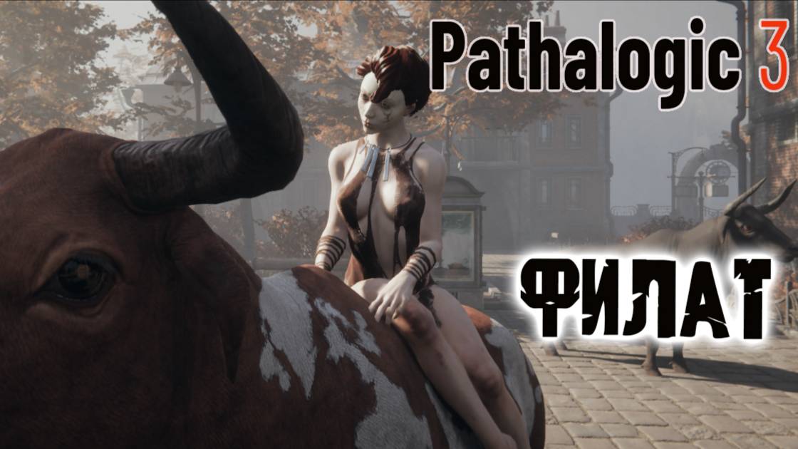 ФИЛАТ Pathologic 3 Карантин