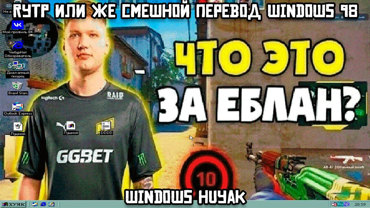 RYTP или же смешной перевод Windows 98: Windows HUYAK смотреть онлайн