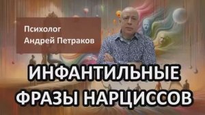 Инфантильные фразы нарциссов