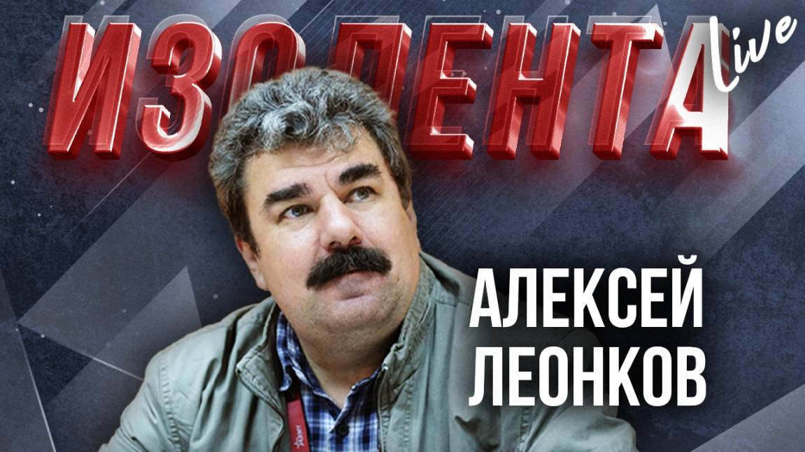 А. Леонков: о возможностях ВПК США, выводе американских войск из Польши, обмен заключёнными РФ и США