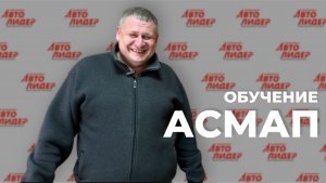 Обучение АСМАП
