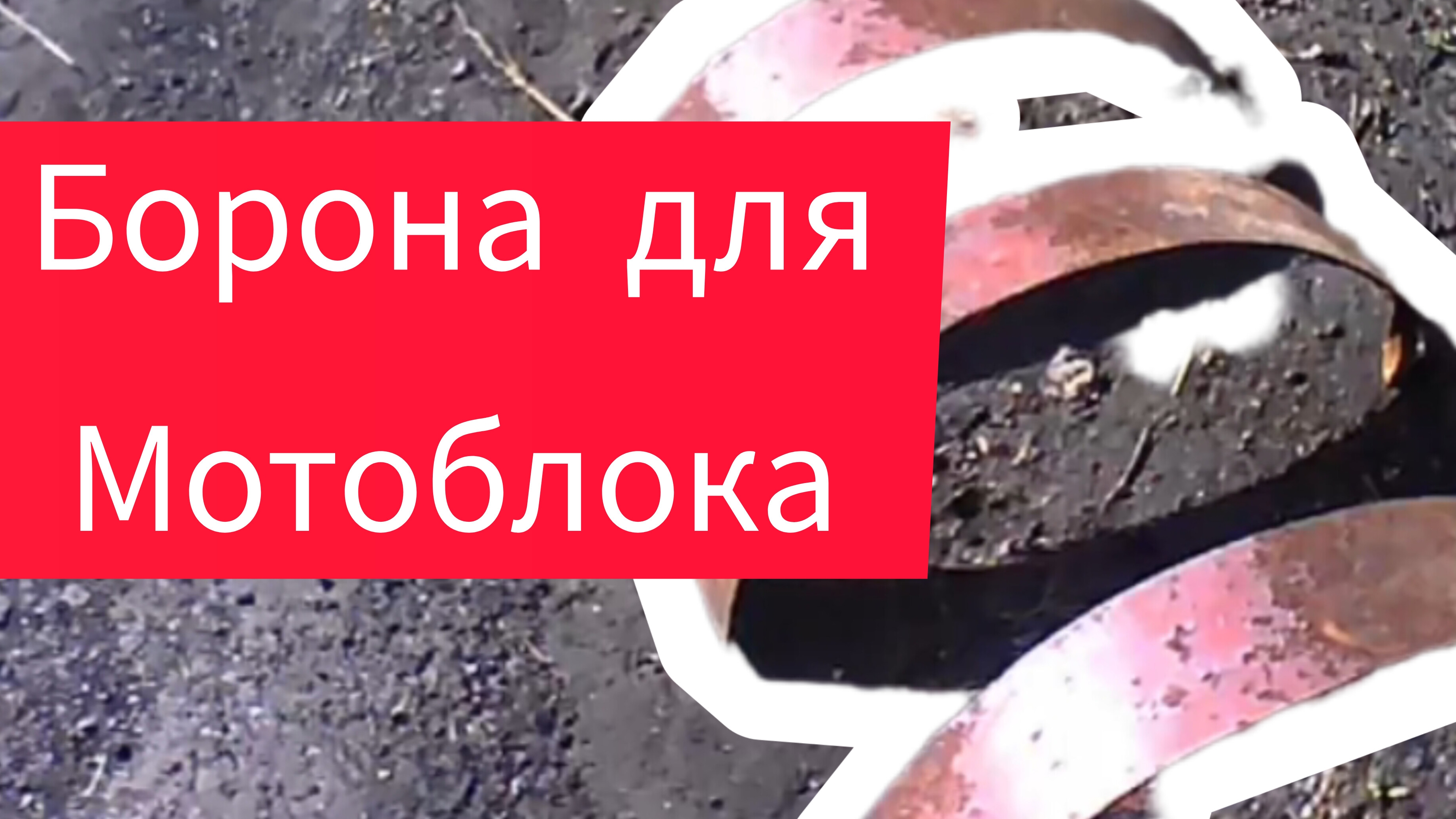 Борона для мотоблока своими руками. смотреть онлайн