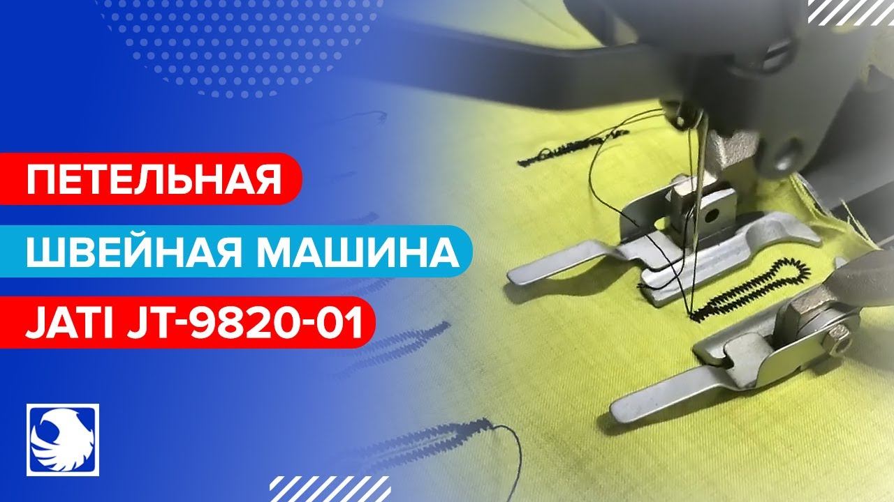 JATI JT-9820-01- Петельная машина цепного стежка с электронным управлением (1/2) смотреть онлайн