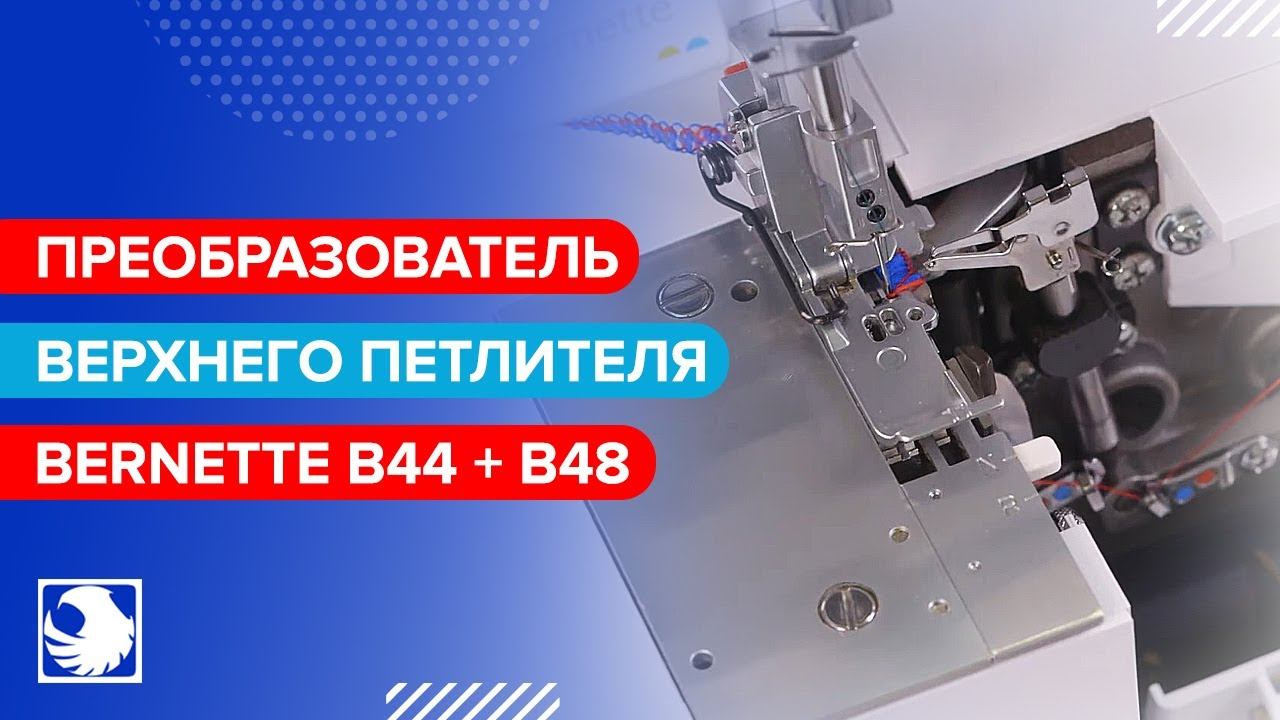 BERNETTE B44 + B48 - Преобразователь верхнего петлителя #8