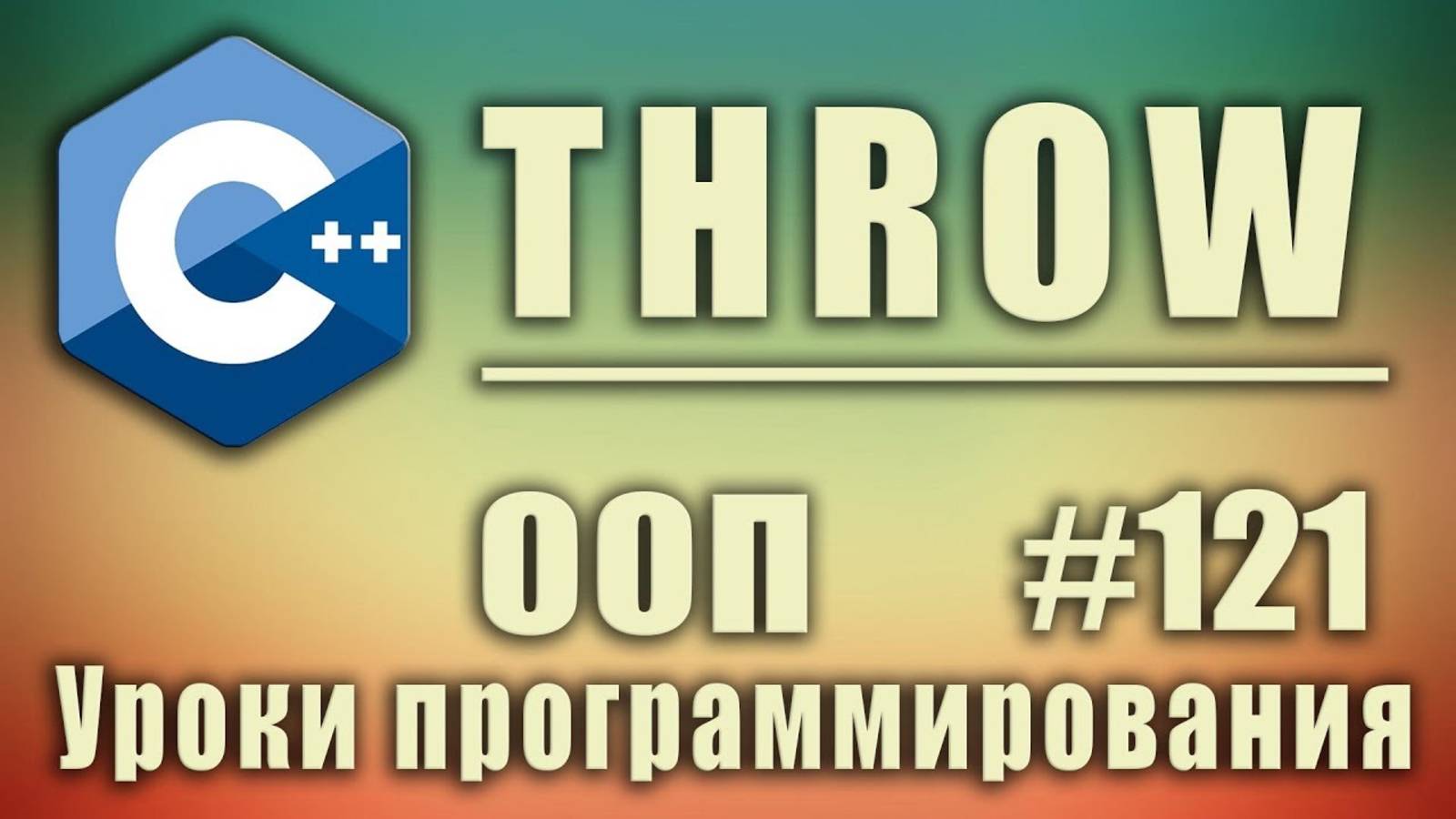 Генерация исключений с++ пример. throw c++ пример. Изучение С++ для начинающих. Урок #121 смотреть онлайн