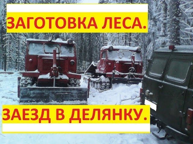 Заготовка леса. Заезд в новую делянку. смотреть онлайн