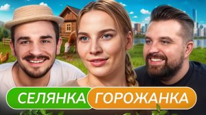 Агрессивная Деревенщина - Селянка Горожанка
(Юлик и Антон)