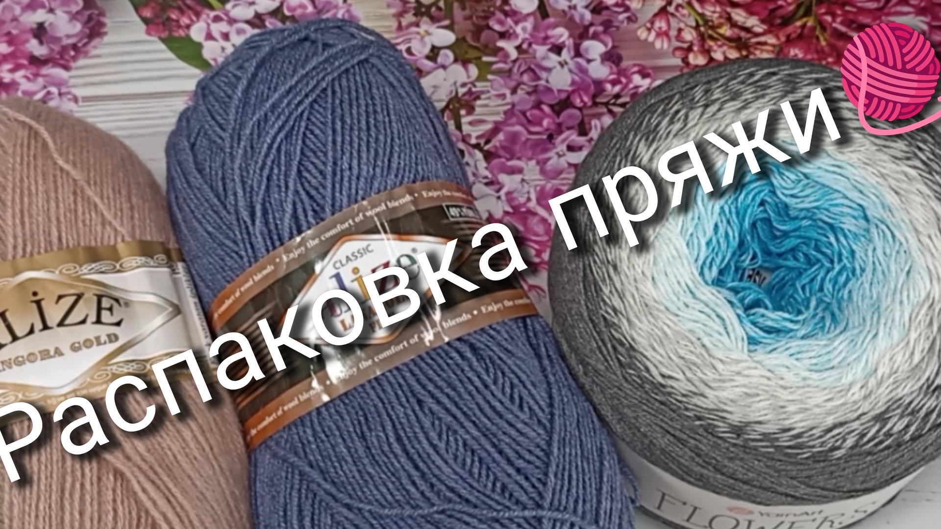 Заказ пряжи на Вайлдберриз для процессов и не только🧶 смотреть онлайн