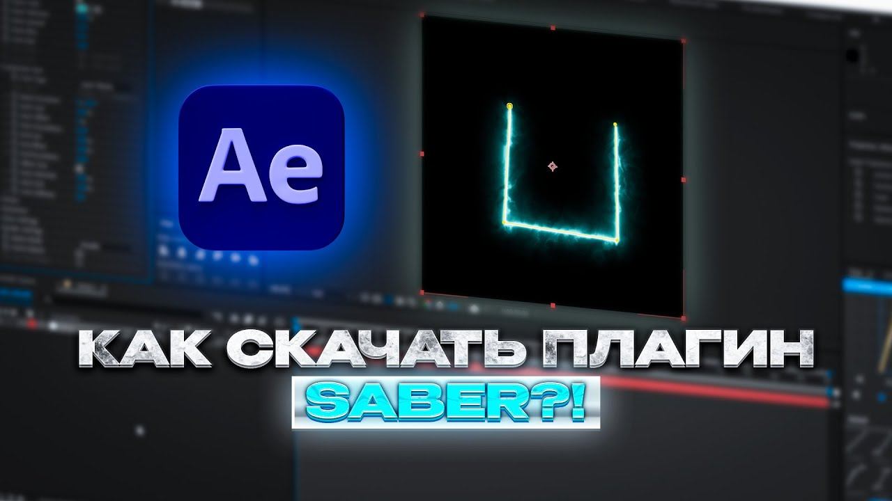 Как Скачать Плагин Saber В After Effects?! смотреть онлайн