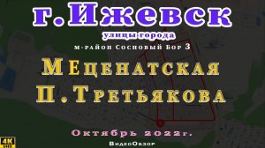 улица Меценатская Третьякова Ижевск Октябрь 2022 г.