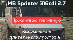 Mercedes Sprinter OM612 - Воздух в топливной, давление, прокачка, запуск (316cdi, 2.7)