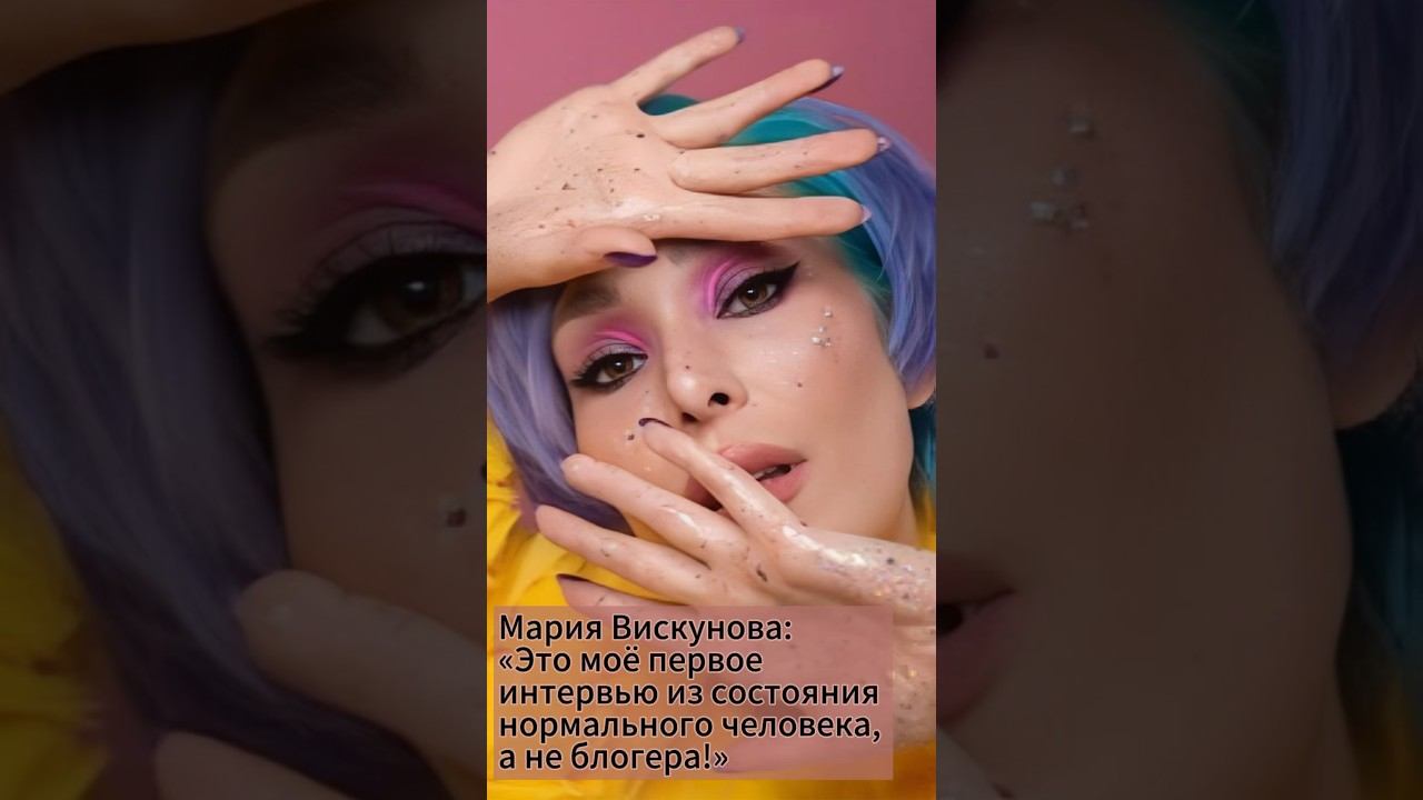 Мария Вискунова: «Это первое интервью из состояния нормального человека» #shorts #визажист #макияж