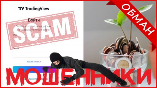 TradingView (tradingview-pro.com) — ОТЗЫВЫ О САЙТЕ? Мошенник, обман?!