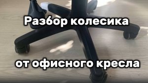 Разборка колесика офисного кресла