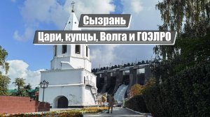 Сызрань | Цари, купцы, Волга и ГОЭЛРО