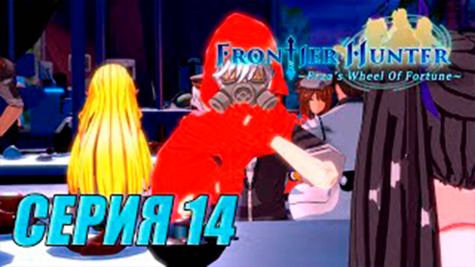 Прохождение Frontier hunter. часть 14