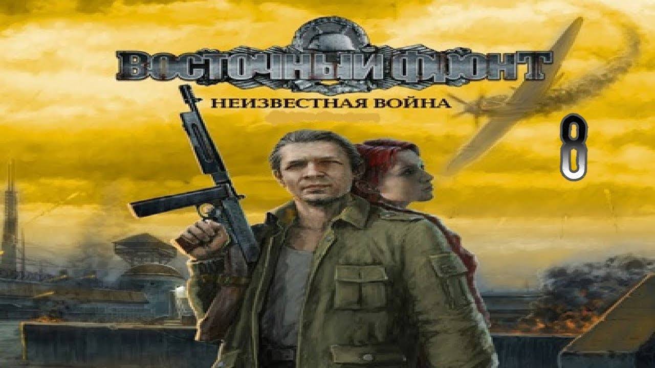 Прохождение Восточный фронт: Неизвестная война #8 (Бункер - Поверхность)