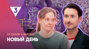 Новый день, 13 сезон, 6 выпуск
