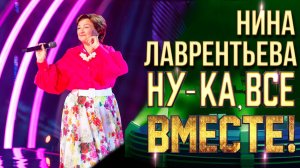 Нина Лаврентьева - Ой, как нравишься | НУ-КА, ВСЕ ВМЕСТЕ! 6 СЕЗОН