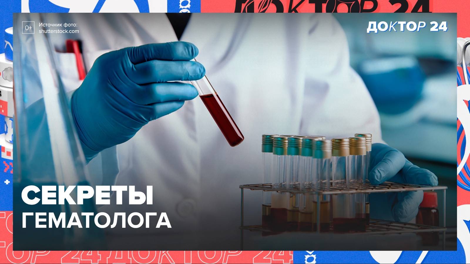 СЕКРЕТЫ ГЕМАТОЛОГА | Доктор 24 смотреть онлайн