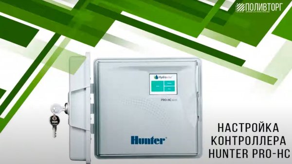 Настройка контроллера Hunter PRO-HC. Почему PRO-HC выбирают профессионалы?