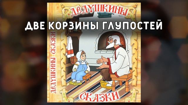 Две корзины глупостей (японская сказка) | Дедушкины сказки | Компакт-диск смотреть онлайн
