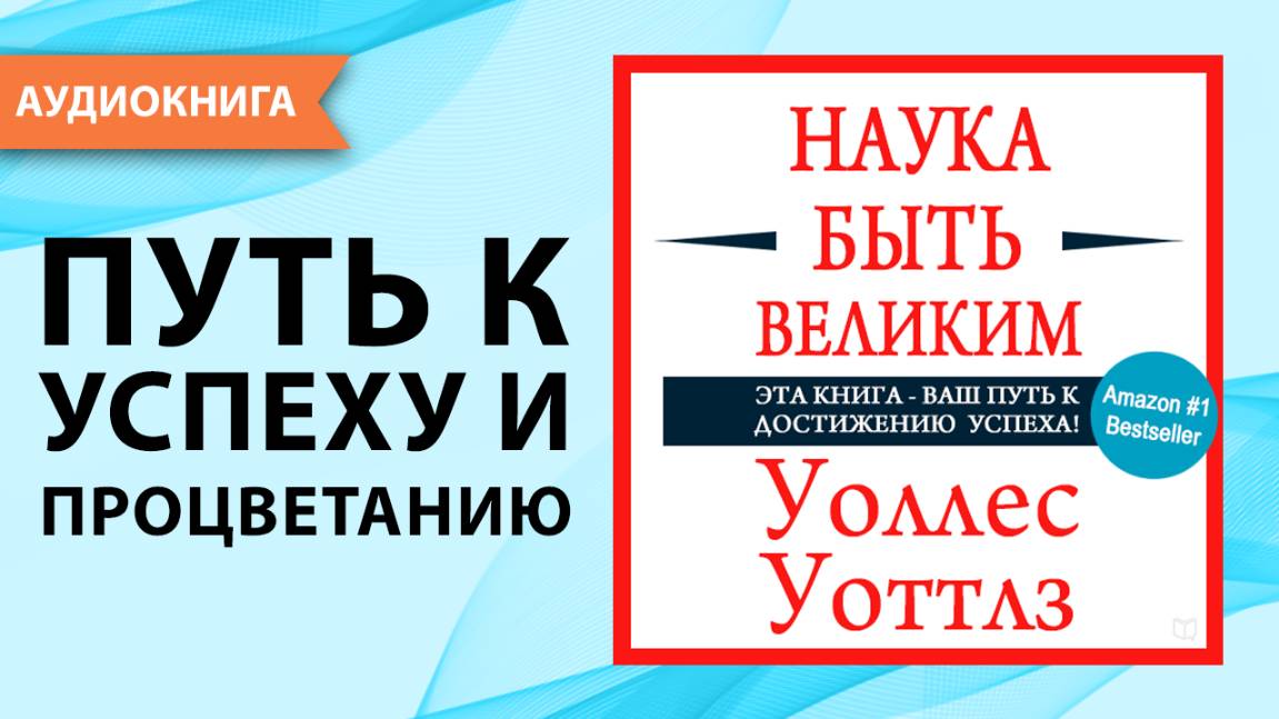 Наука быть великим. Уоллес Уоттлз. [Аудиокнига]