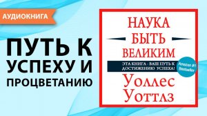Наука быть великим. Уоллес Уоттлз. [Аудиокнига]