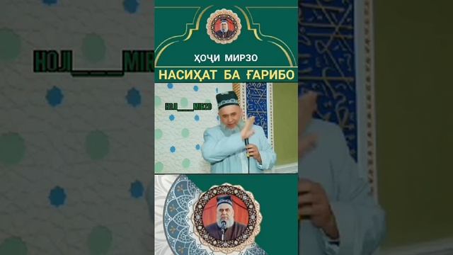 ХОЧИ МИРЗО НАСИХАТ БА ГАРИБО смотреть онлайн