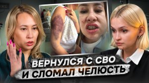 «Мне ничего за это не будет» | Вернулся с СВО и избил жену