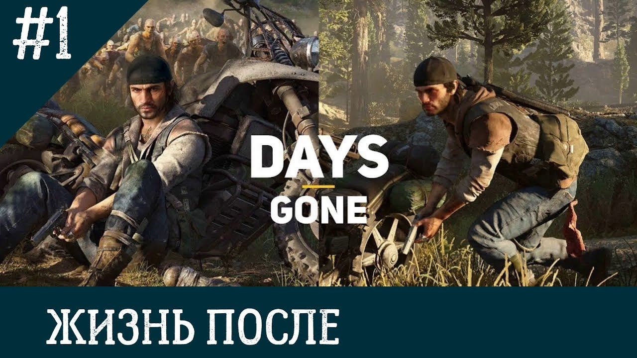 Прохождение Days Gone — Часть 1 смотреть онлайн