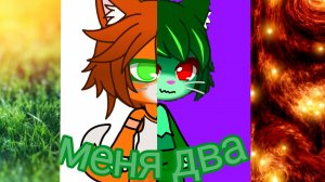 бискас « меня два» фан клип