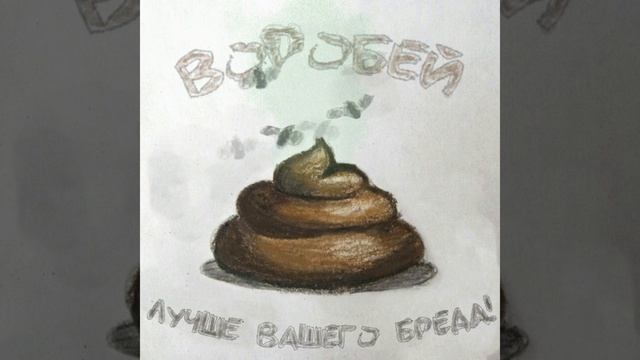 Воробей - Лучше вашего бреда! [Трек 2021] смотреть онлайн