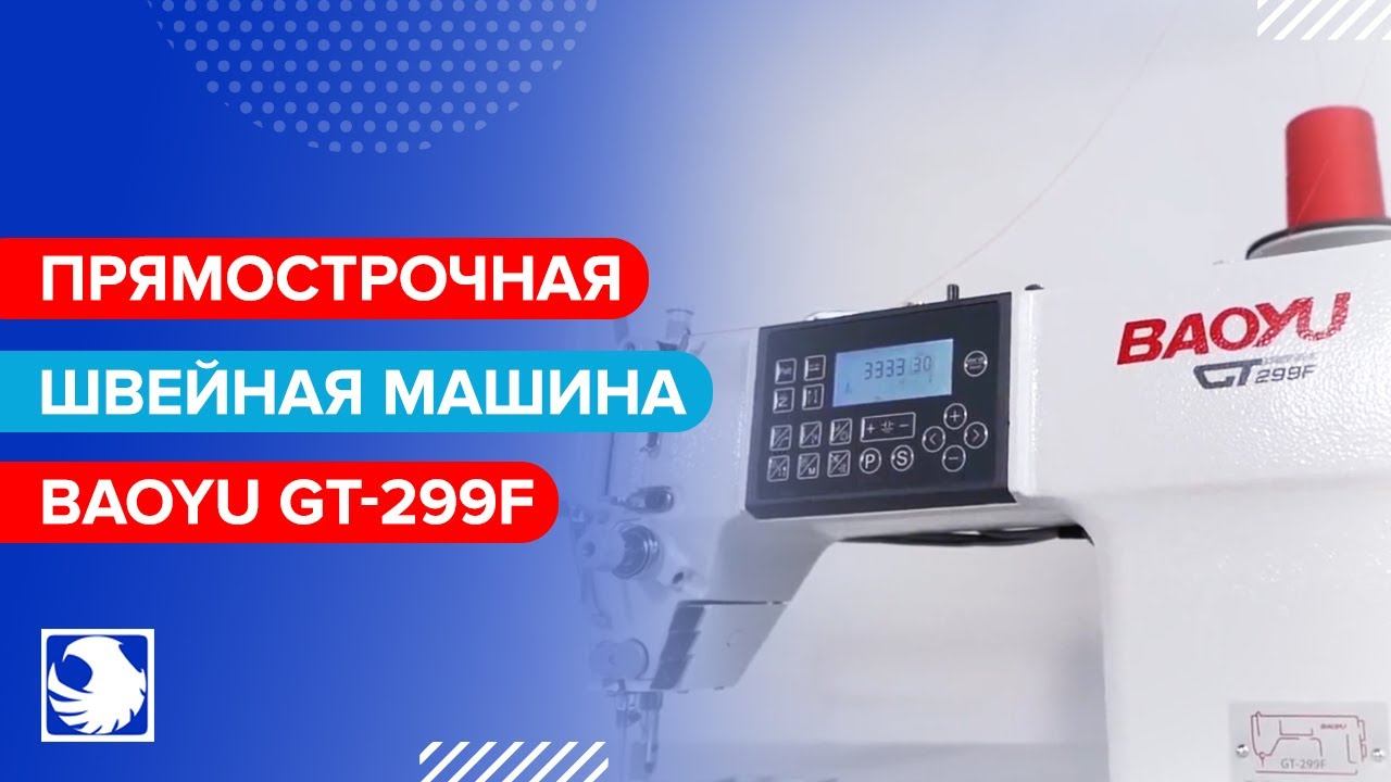 BAOYU GT-299F - Прямострочная швейная машина с автоматическими функциями смотреть онлайн