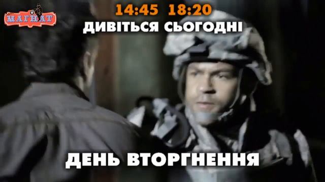 День вторгнення смотреть онлайн