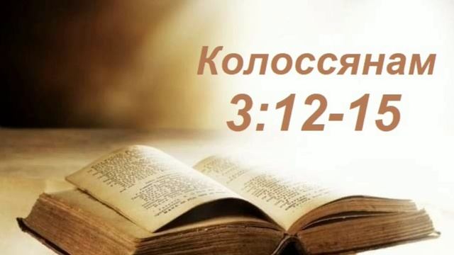 Разбор Слова. Кол.3:12-15 смотреть онлайн
