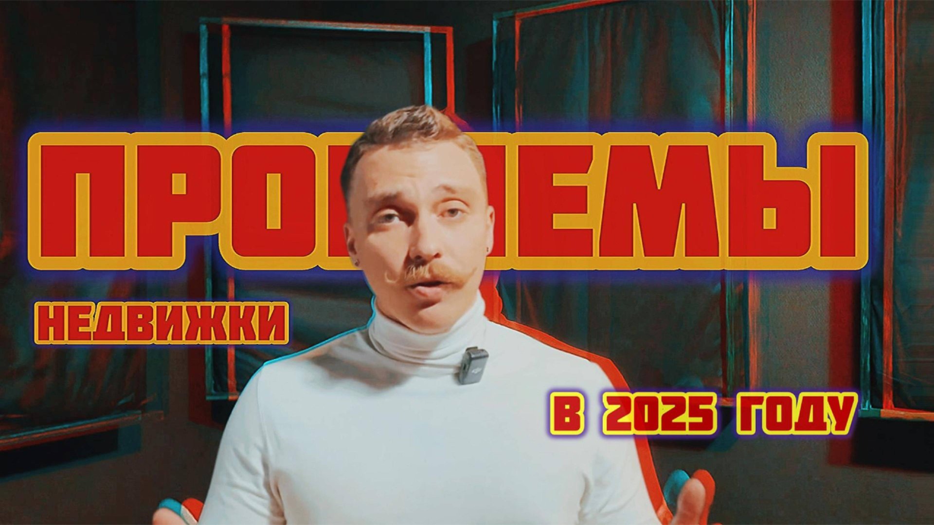 14 проблем рынка недвижимости. Не все это понимают. Застройщики на грани, а новостройки не дешевеют смотреть онлайн