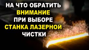 На что обратить внимание при выборе станка лазерной очистки металла, где лучше купить