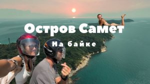 Поездка на остров Самет на байке. Таиланд