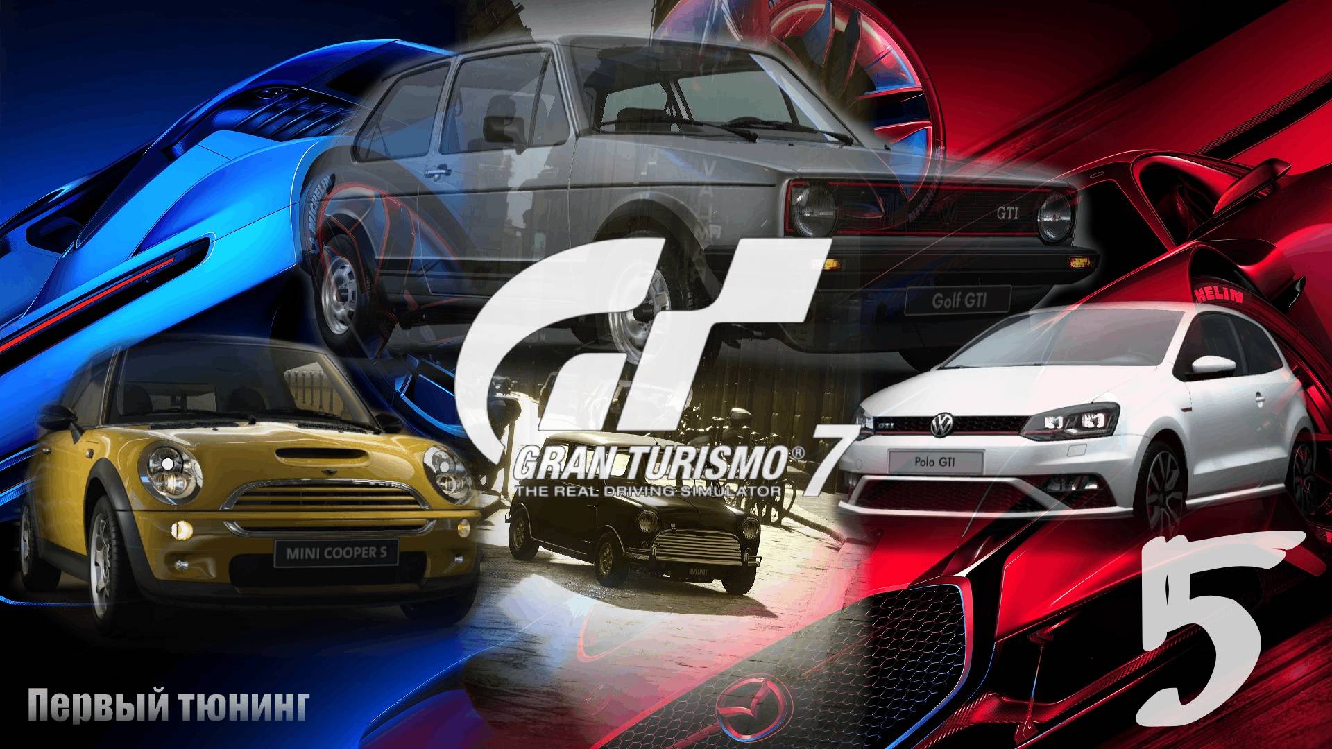 "Первый тюнинг" #5: Gran Turismo 7 смотреть онлайн