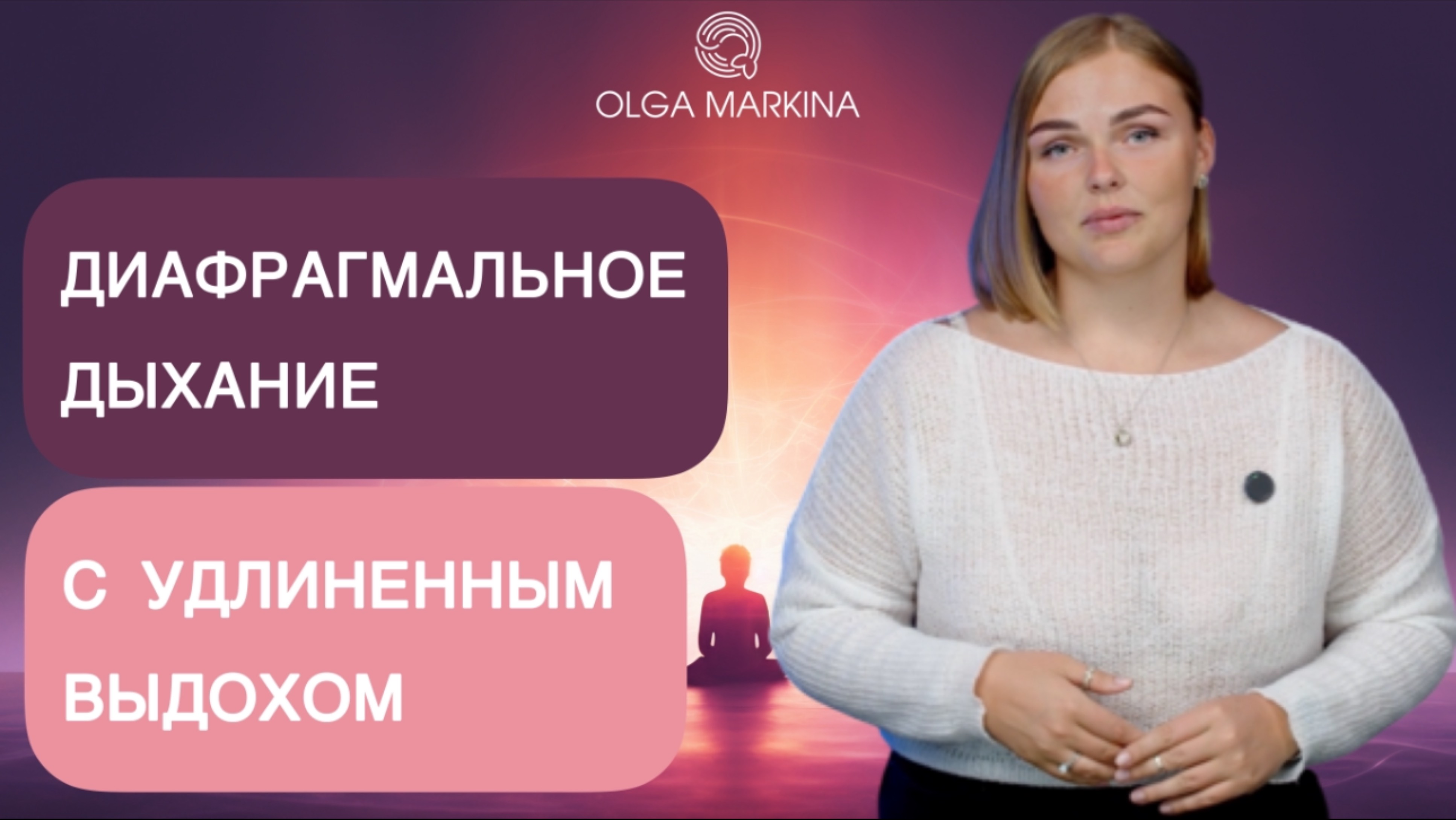 Диафрагмальное дыхание с удлиненным выдохом | Техника рекордсменки Гиннесса против стресса