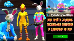 ГАЙД КАК НА ИЗИ В ОДИНОЧКУ ПРОЙТИ ПАСХАЛЬНУЮ РАЗБОРКУ В GRAND CRIMINAL ONLINE (GCO)!