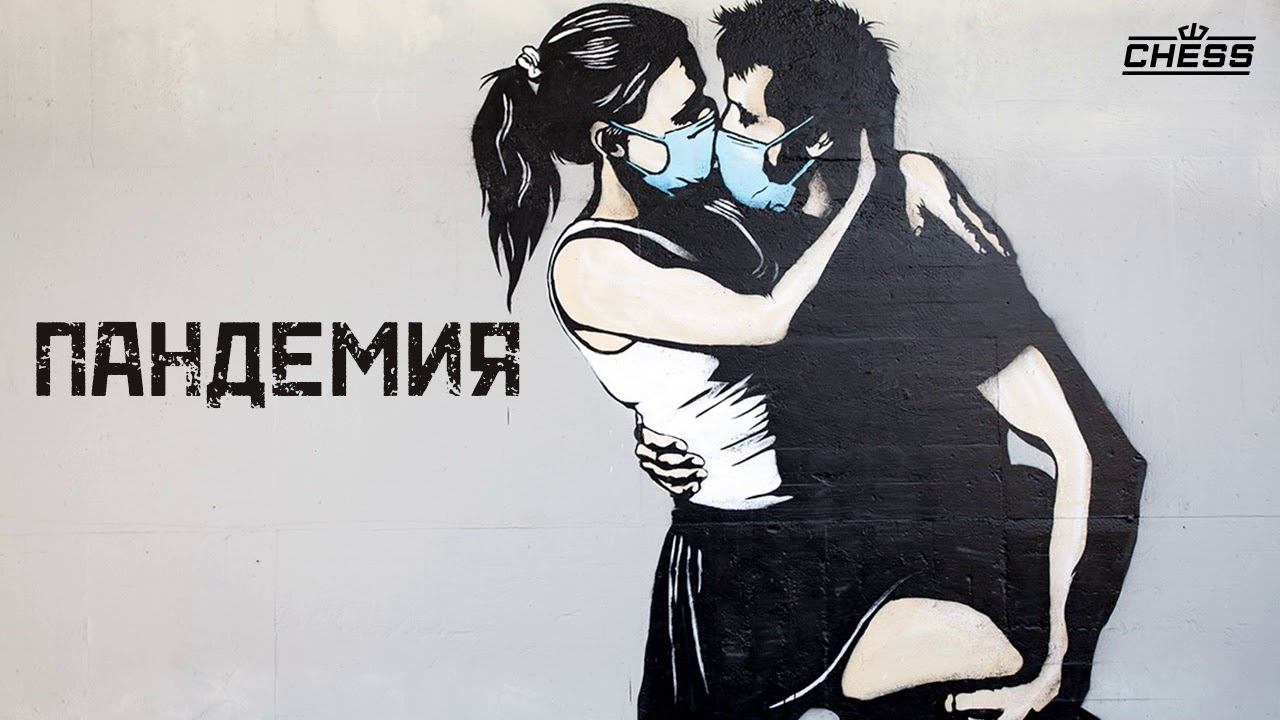 CHESS - Пандемия