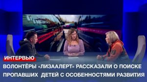 Волонтёры «ЛизаАлерт» рассказали поиске пропавших  детей с особенностями развития
