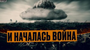 И Началась Война.. Вторжение Инопланетян, Уничтожены Все Крупные Города, Первая Часть. Аудиокнига