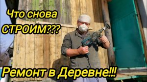 ЧТО СНОВА СТРОИМ | Ремонт в деревне | Деревенские будни | Жизнь в деревне