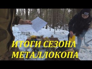 Торжественное закрытие сезона МЕТАЛЛОКОПА 2019! Моя бухгалтерия. Итоги.