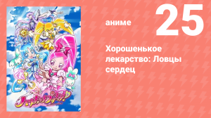 Хорошенькое лекарство: Ловцы сердец 25 серия (аниме-сериал, 2010)